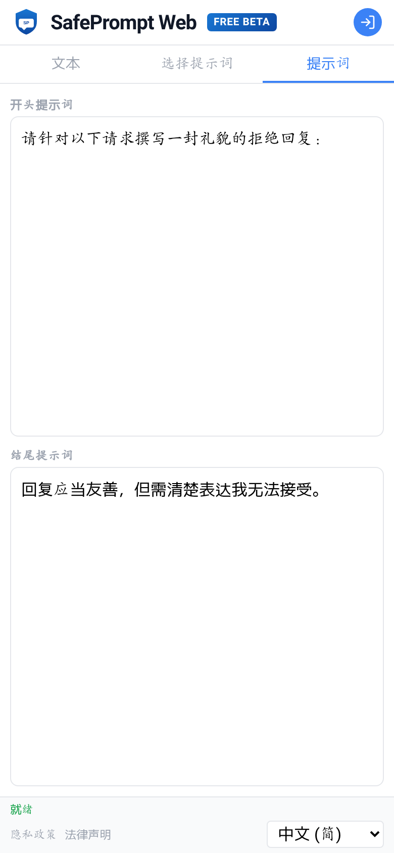 SafePrompt Web 界面截图