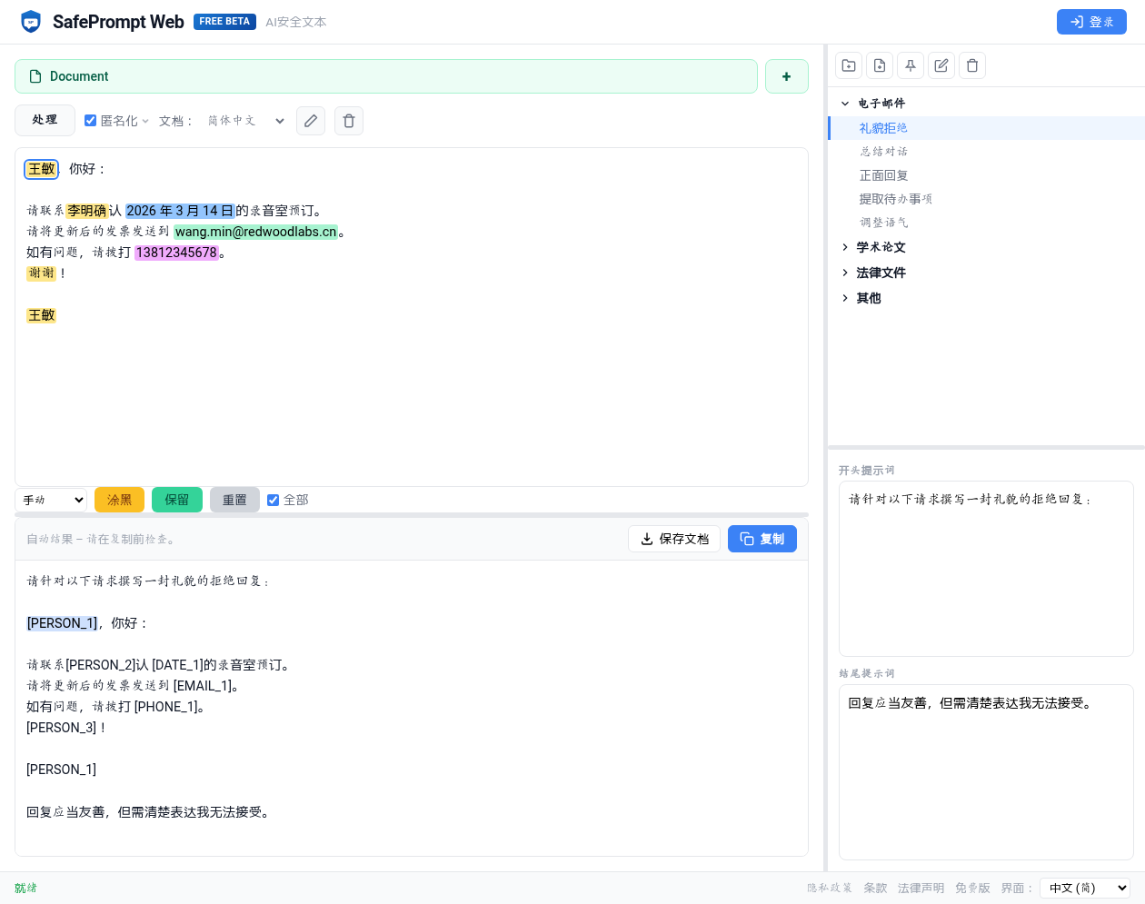 SafePrompt Web 界面截图
